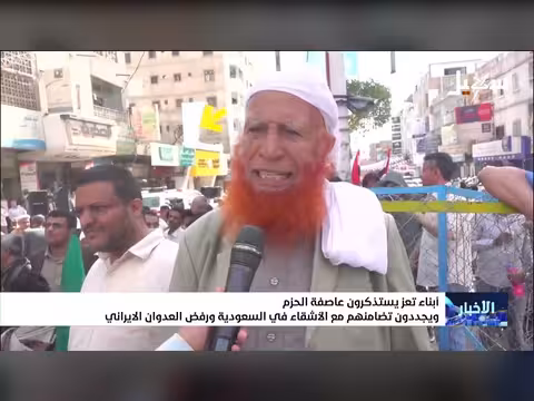 أبناء تعز يرفضون العدوان الإيراني