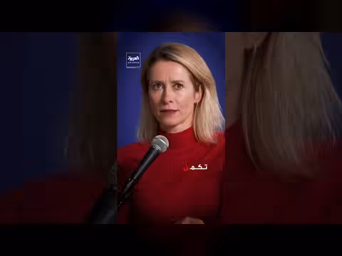 مسؤولة الاتحاد الأوروبي: إيران تسعى لزعزعة الاستقرار في المنطقة