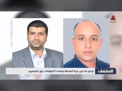 تراجع حرية الصحافة في اليمن
