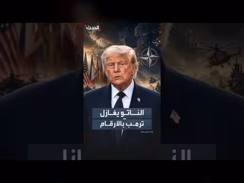 جنسك ترمب.. كيف حاول أمين عام الناتو تحويل غضب الرئيس الأميركي إلى انتصار سياسي؟