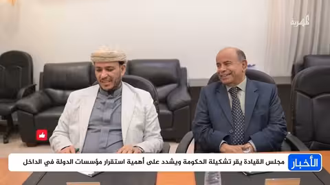 مجلس القيادة يعلن حكومة جديدة ويشدد على استعادة مؤسسات الدولة