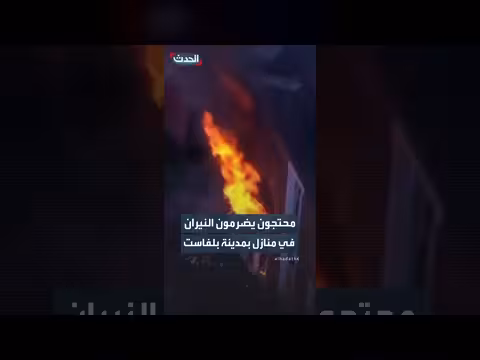 محتجون يحرقون منازل في بلفاست