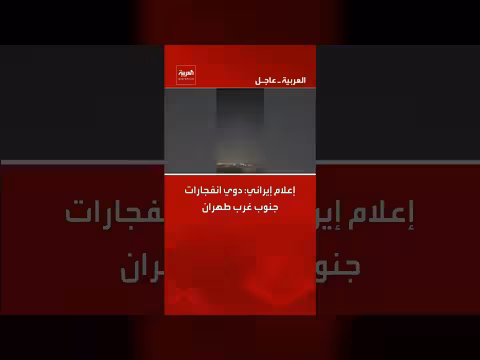 إعلام إيراني: انفجارات جنوب غرب طهران