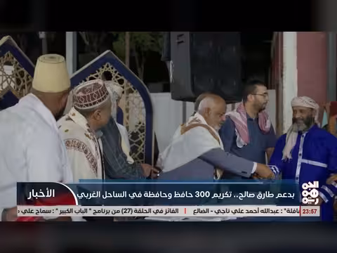 تكريم 300 حافظًا وحافظة لكتاب الله في الساحل الغربي برعاية طارق صالح