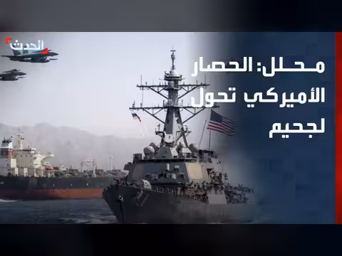تحول الحصار الأميركي على إيران إلى جحيم