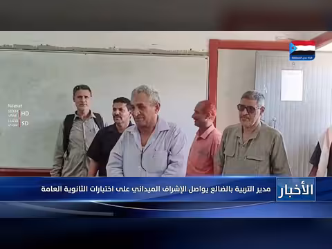 مدير التربية بالضالع يشرف على اختبارات الثانوية العامة