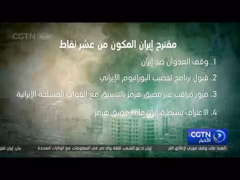 إيران تقدم مقترحاً مكوناً من عشر نقاط للولايات المتحدة