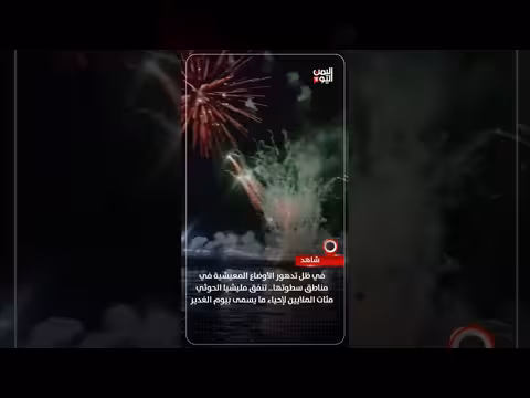 مليشيا الحوثي تنفق ملايين في يوم الغدير