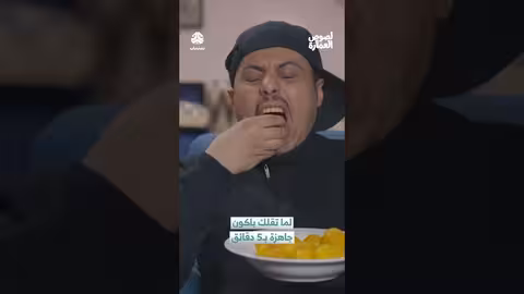 "باكون جاهزة بـ5 دقائق"..مشهد كوميدي من مسلسل يمني