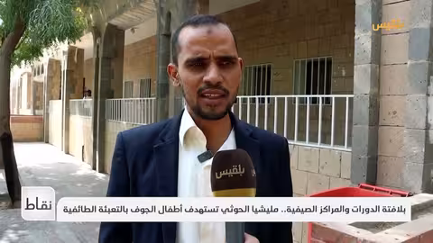 بلافتة الدورات والمراكز الصيفية.. مليشيا الحوثي تستهدف أطفال الجوف بالتعبئة الطائفية