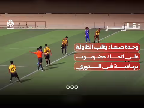 وحدة صنعاء تفوز على اتحاد حضرموت