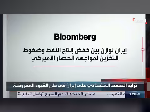 إيران تواجه فائض النفط وسط تشديد الحصار الأمريكي