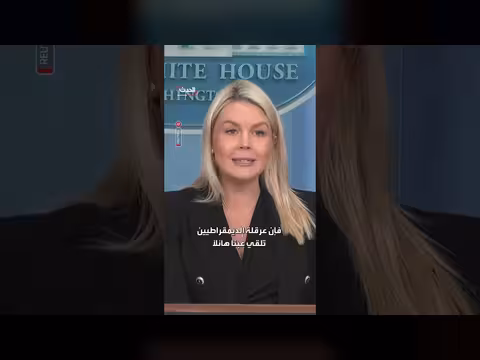 البيت الأبيض يدعو الديمقراطيين إلى التعاون مع ترمب