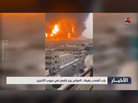 باب المندب رهينة.. الحوثي يزج باليمن في حروب الآخرين