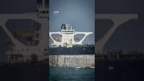 أسطول الظل: لعبة تخفي لتهريب النفط