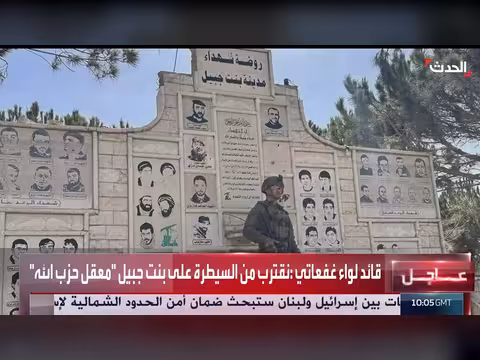 قائد لواء غفعاتي الإسرائيلي من بنت جبيل