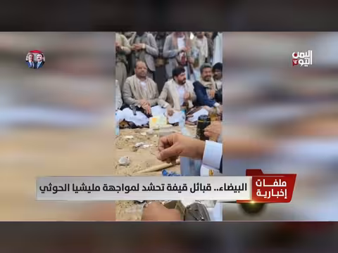 قبائل قيفة تحشد لمواجهة الحوثيين