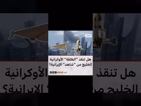 هل تنقذ المسيرة الأوكرانية دول الخليج من هجمات إيران؟