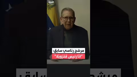 مرشح رئاسي سابق: أنا رئيس فنزويلا