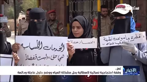 تعز: احتجاجات للمطالبة بالماء وسط أزمة متفاقمة