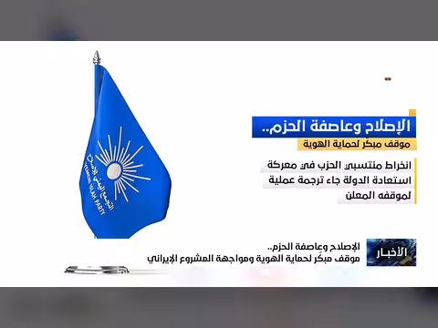 الإصلاح وعاصفة الحزم