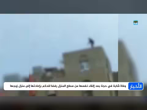 وفاة شابة في حجة رفضًا للحكم بإعادتها إلى منزل زوجها