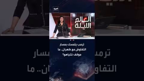 ترامب يصر على التفاوض مع إيران بعد لقاء نتنياهو