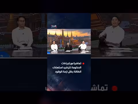 مذيعو التلفزيون التايلاندي يتخلون عن ستراتهم الرسمية