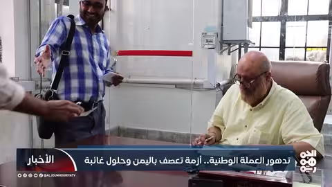 تدهور الريال اليمني: أزمة اقتصادية وتحديات أمام البنك المركزي