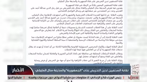 نقابة الصحفيين تدين التحريض ضد مذيعة قناة الجمهورية منال المليكي