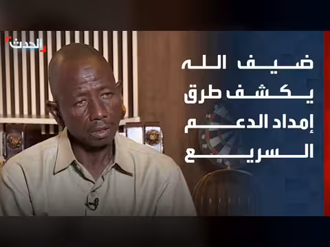 قائد منشق يكشف طرق إمداد الدعم السريع من تشاد وإثيوبيا