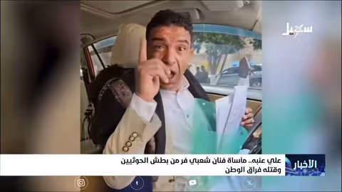 علي عنبه: فنان شعبي يمني يروي مأساة اللجوء بعد بطش الحوثيين