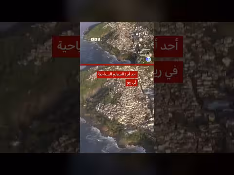 سياح عالقون وسط إطلاق نار في ريو