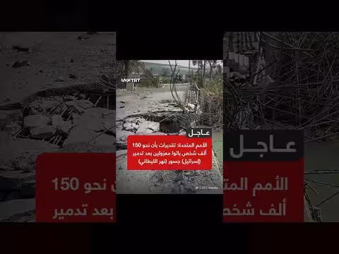 الأمم المتحدة: تدمير جسور نهر الليطاني يعزل 150 ألف شخص