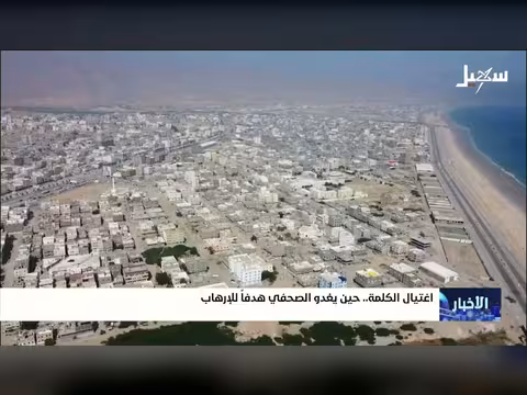 اغتيال الكلمة.. الصحفي هدفاً للإرهاب