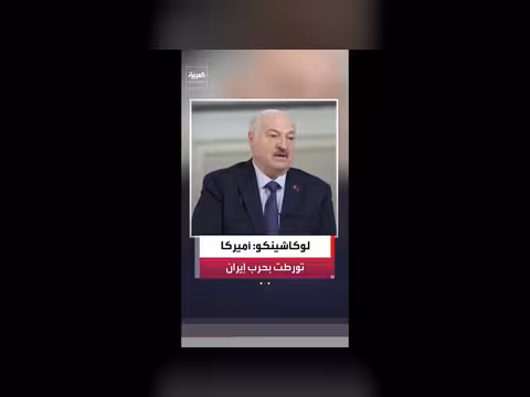 لوكاشينكو: هدف ترمب هو وقف الحرب مع إيران