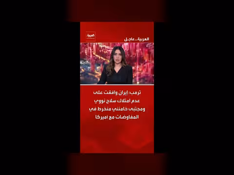 ترمب: إيران وافقت على عدم امتلاك سلاح نووي