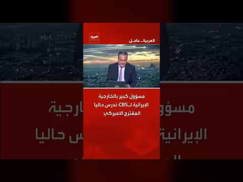 مسؤول إيراني كبير يدرس المقترح الأميركي