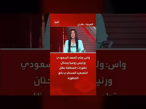 اتصال بين ولي العهد السعودي والرئيس الروسي لبحث تطورات إقليمية