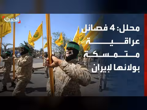 4 فصائل عراقية ترفض تسليم السلاح