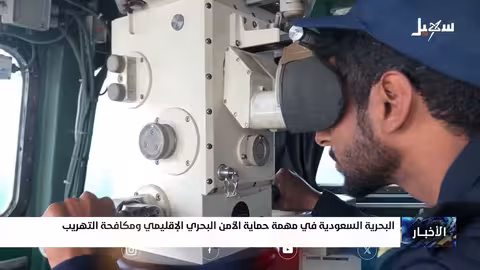 البحرية السعودية في مهمة حماية الأمن البحري اليمني