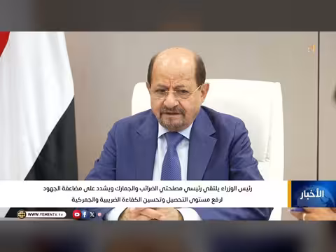 الزنداني يلتقي رؤساء مصلحتي الضرائب والجمارك ويشدد على الإصلاح الاقتصادي