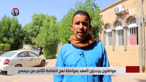 اليمنيون يجددون ذكرى انتفاضة الثاني من ديسمبر ضد الحوثيين