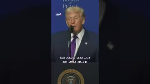 ترمب: لا أهتم بجائزة نوبل بل إنقاذ الأرواح