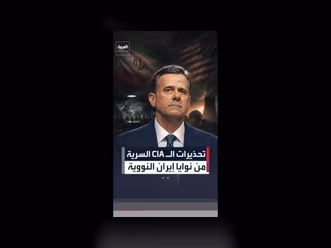 حذر مدير CIA ترمب سراً من خديعة إيرانية