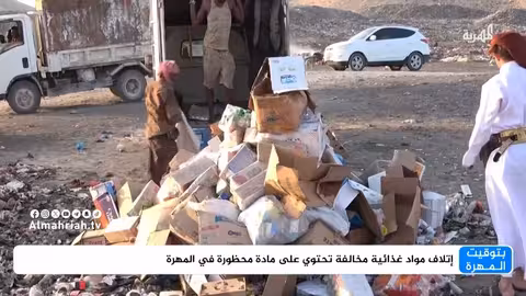 تلفيق 4 أطنان مواد غذائية مخالفة في المهرة