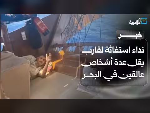 نداء استغاثة لقارب عالق قبالة سواحل المهرة