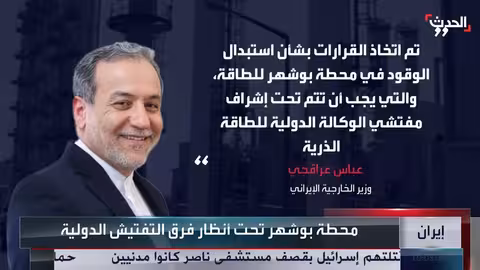 عودة مفتشي الوكالة الذرية لإيران وسط مساعٍ لتخفيف التوتر