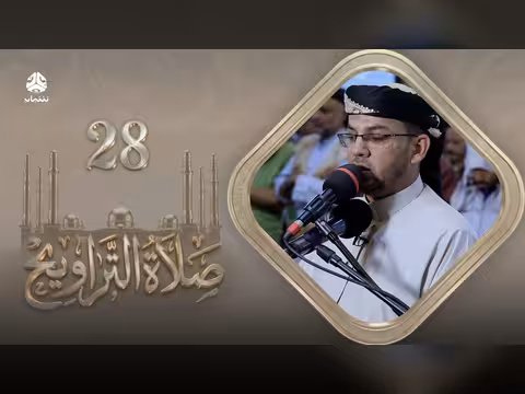 صلاة التراويح: سكينة القلوب وطمأنينة الصائمين في 28 رمضان