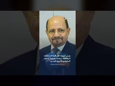 رئيس الوزراء: اتفاقية المشتقات النفطية دعم سعودي لليمن